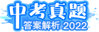 2022年全国各地中考真题答案与解析